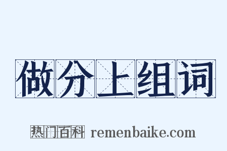 做分上组词是什么意思的图片